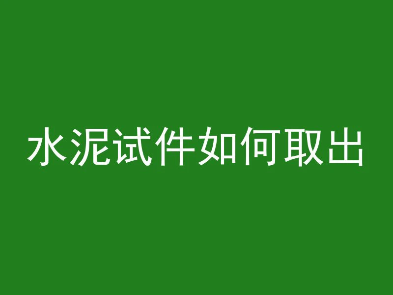 水泥试件如何取出