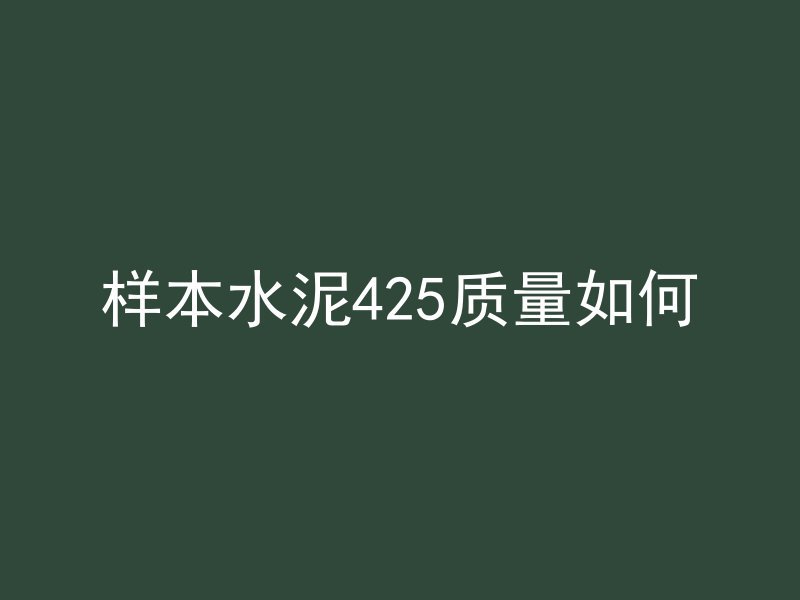 样本水泥425质量如何