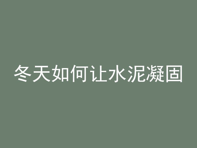 混凝土含气规范是哪个