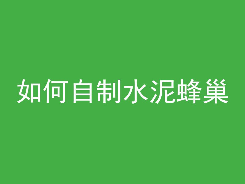 混凝土怎么注意汽泡问题