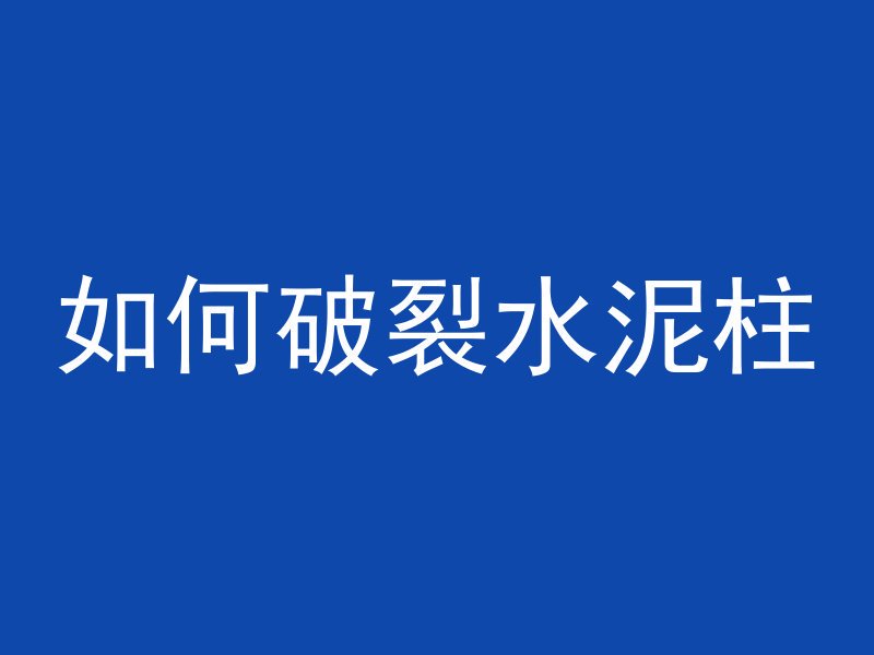 水泥管横担吊具怎么安装