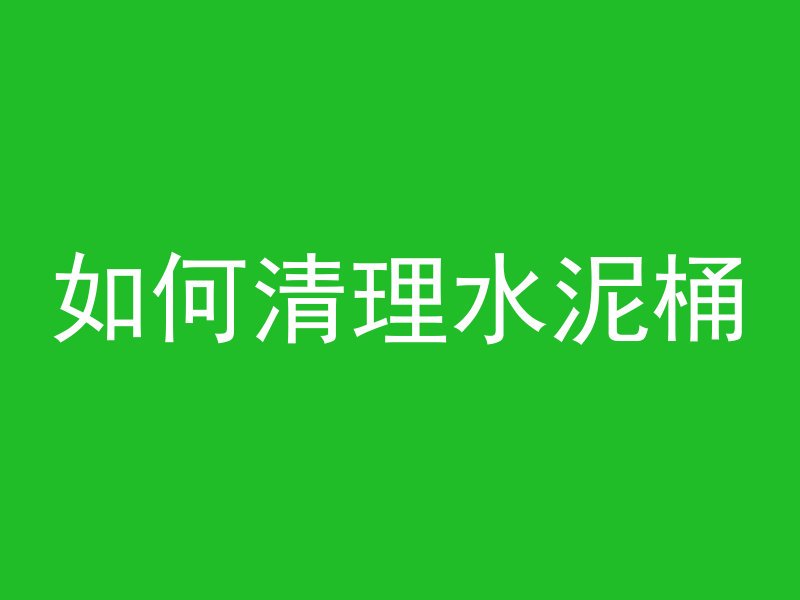 混凝土沉浆怎么解决