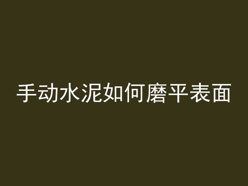 黄泥地如何铺水泥路面