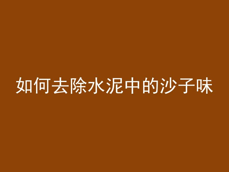 高密度混凝土定义是什么