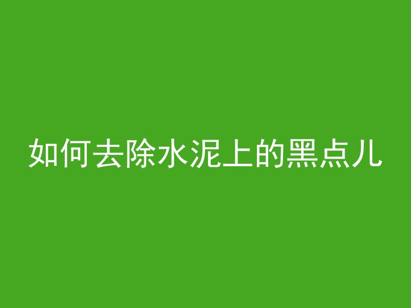 混凝土浇筑多久不怕雨