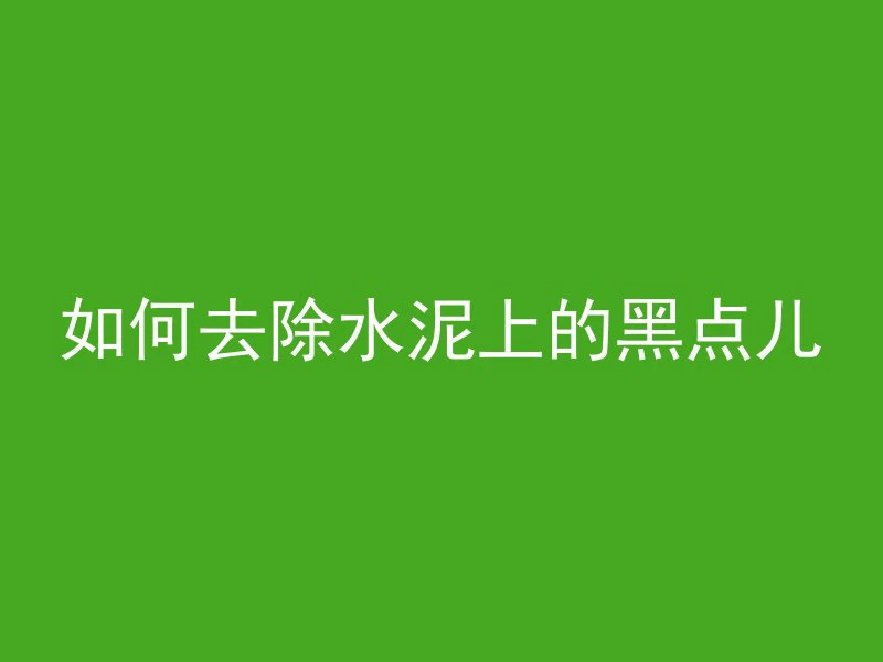 混凝土中什么叫渗透系数