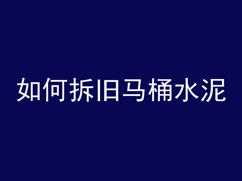 倒混凝土后多久可以走