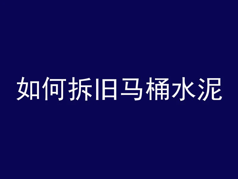 混凝土怎么瞬间移动