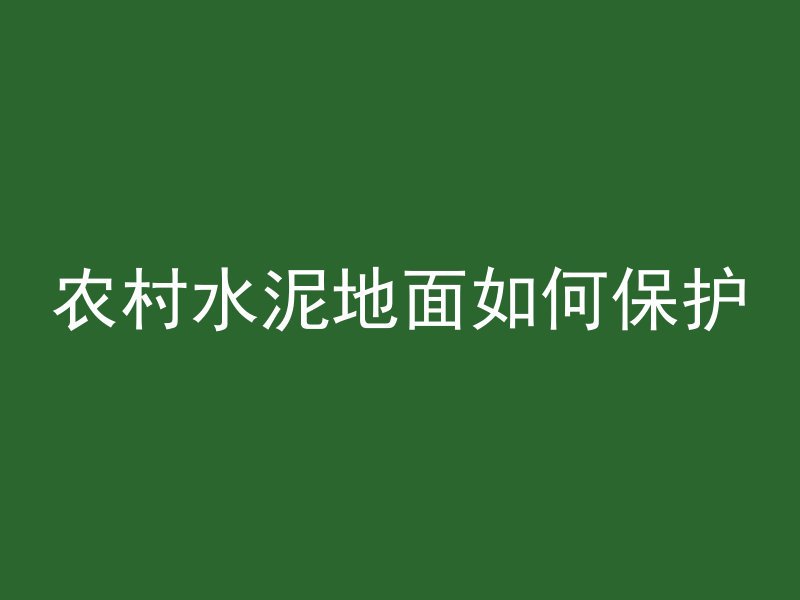 什么属于混凝土材料