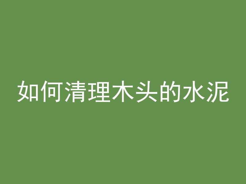 混凝土骨架原料是什么