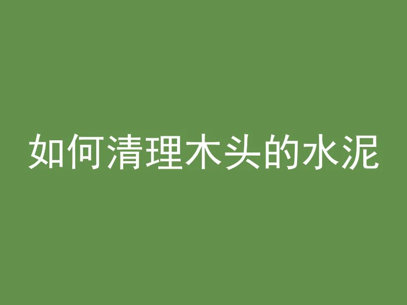 水泥管怎么可以堵死不漏水