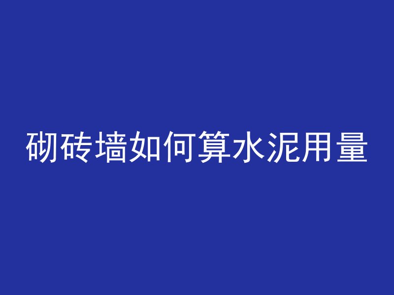 水泥管做吊炉怎么做视频