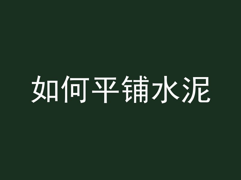 地暖管上建筑的混凝土叫什么