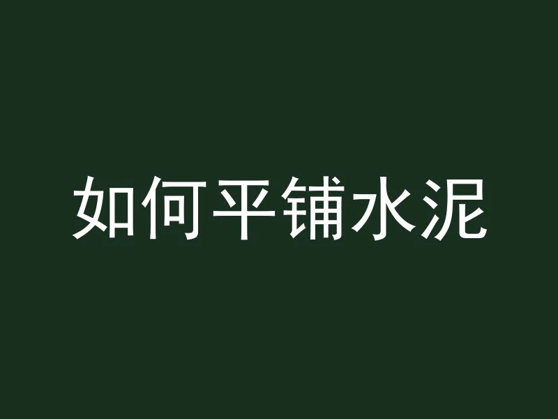 混凝土脱壳怎么修复