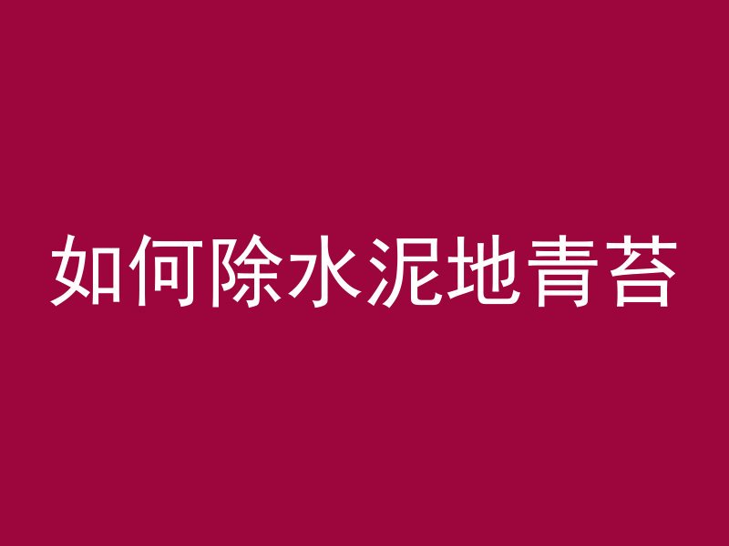 自家厂房用什么混凝土