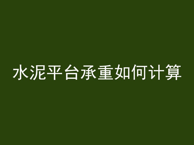 水泥平台承重如何计算