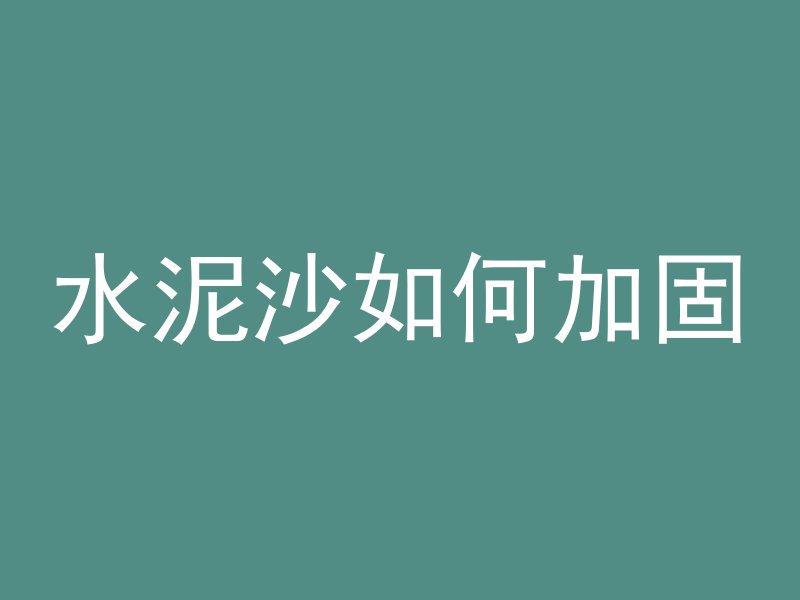 水泥沙如何加固