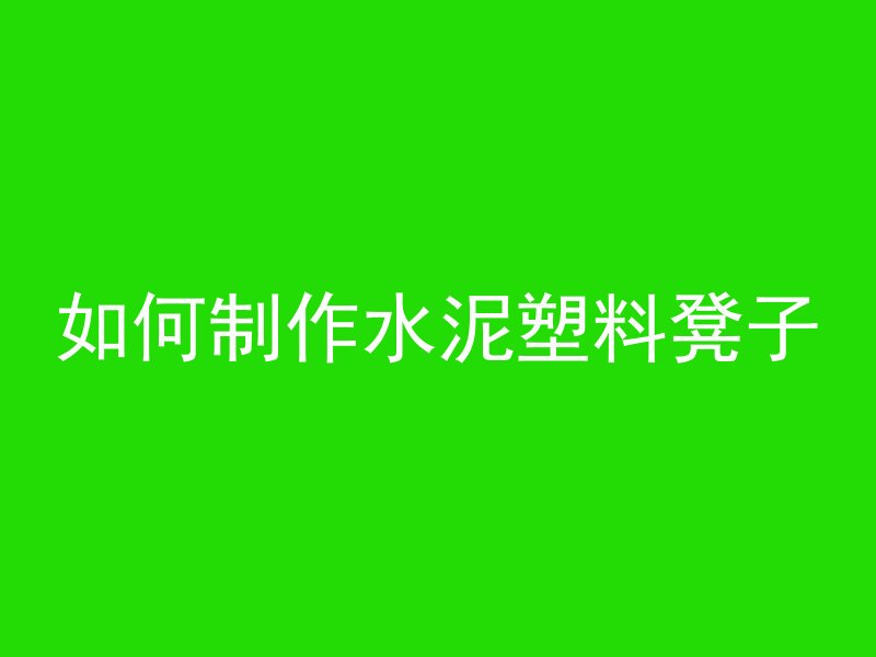 混凝土水缸怎么制作