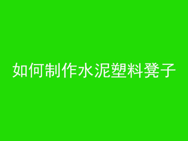 水泥管改造烧火盆怎么做