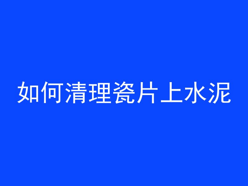 水泥管接缝漏水怎么堵塞