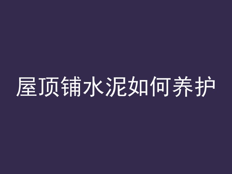 混凝土泡沫颗粒怎么施工