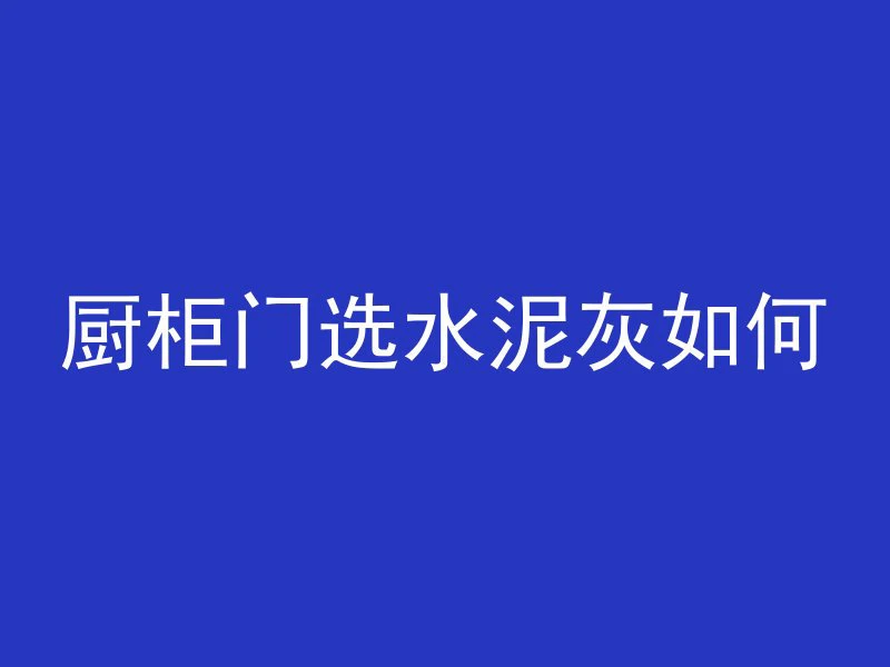 混凝土里面都有什么原料