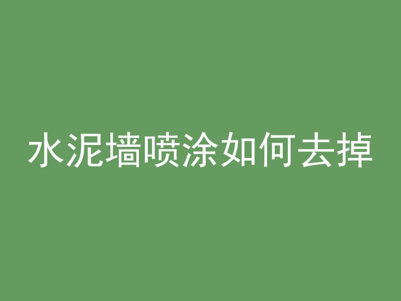 红色强度透水混凝土是什么