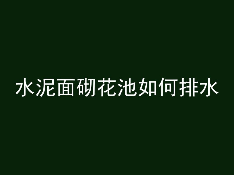 水泥面砌花池如何排水