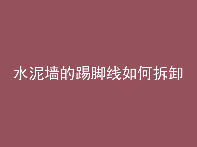 混凝土多久下暴雨没事