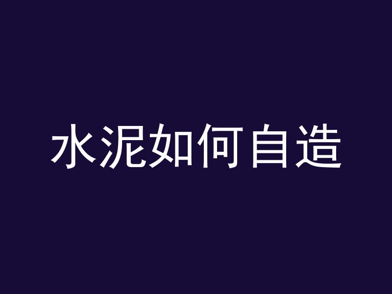 混凝土强度等级C40 40是什么意思