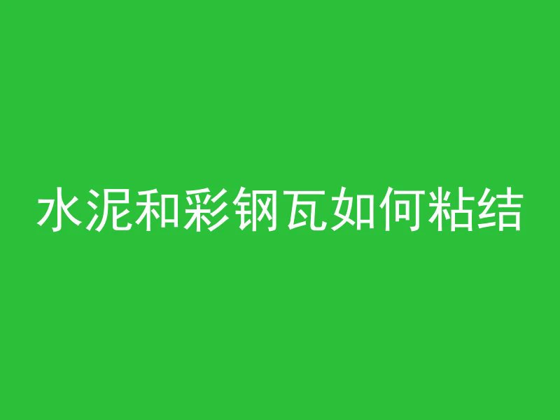 混凝土等级是什么级别