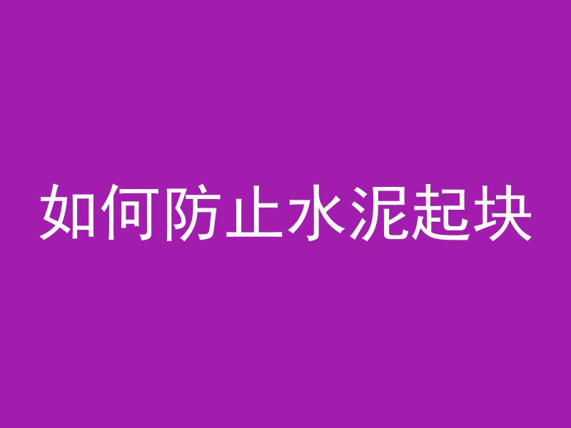 打混凝土会下雨吗为什么