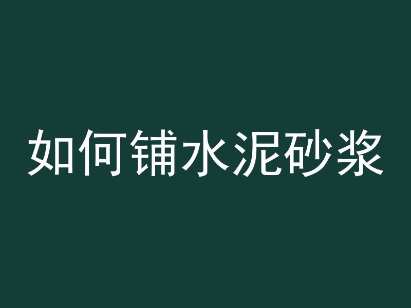 什么是耐磨沥青混凝土