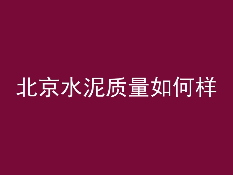 混凝土滤液是什么颜色