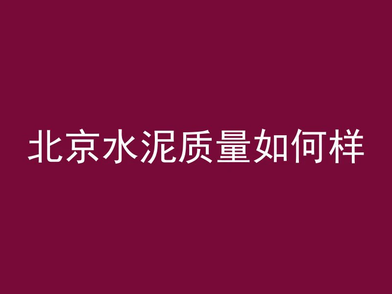 混凝土加啤酒有什么功效