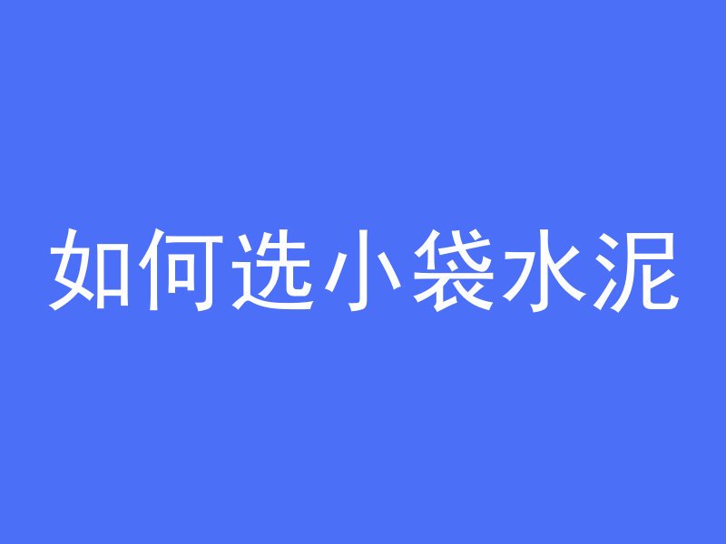 混凝土安什么算