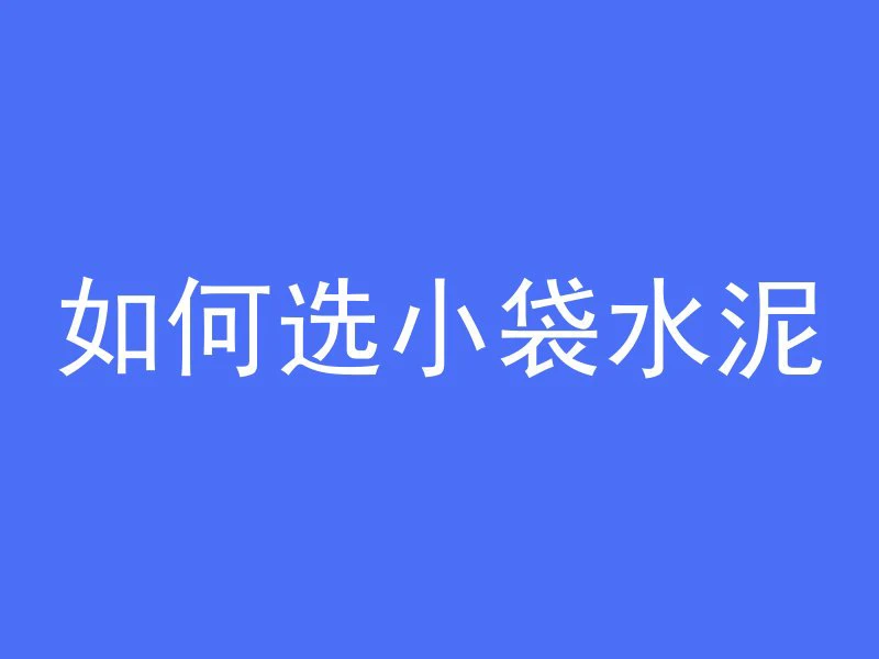 什么叫混凝土标砖