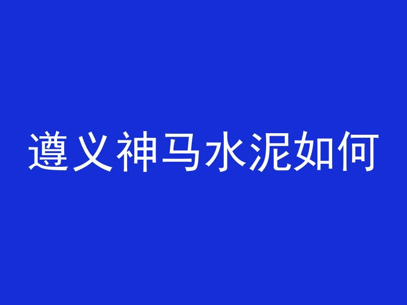 混凝土开槽用什么定额