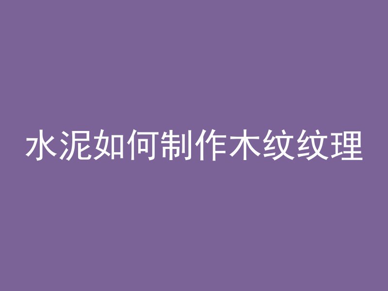 怎么申报混凝土职称