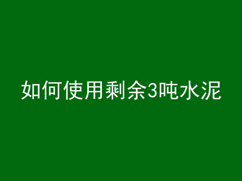 恒大用的什么混凝土