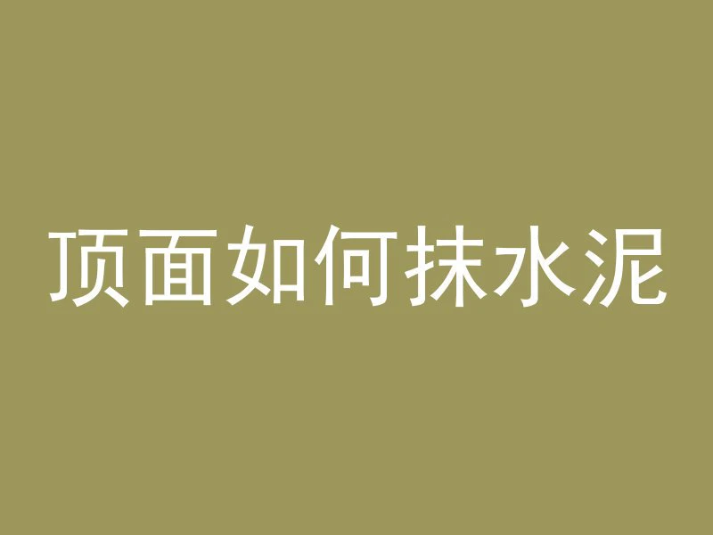 混凝土烤火什么作用啊