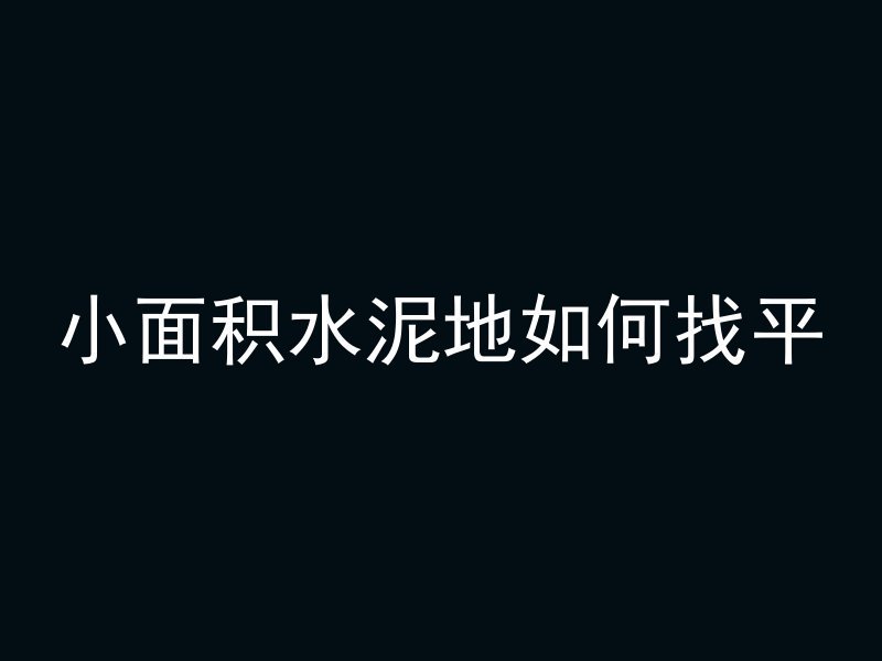 每立方混凝土防冻多久完成