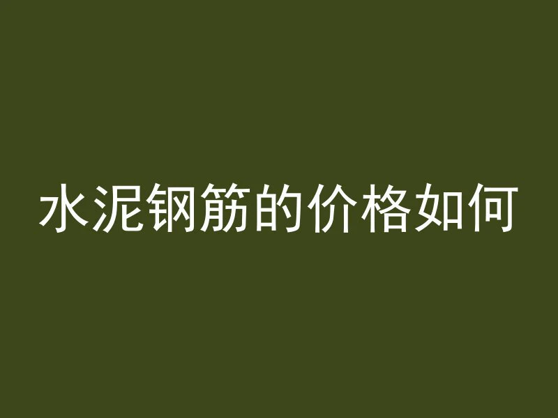 为什么混凝土开打后不能中途停下