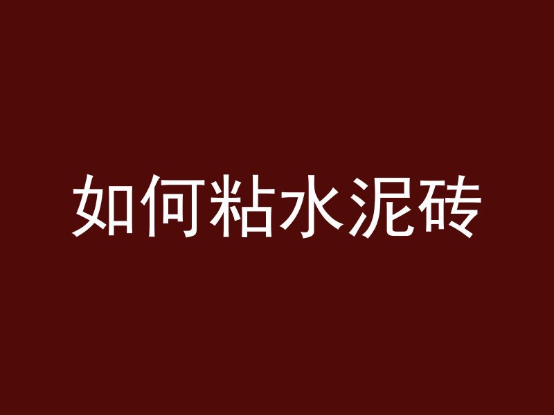 混凝土打底用什么材料好