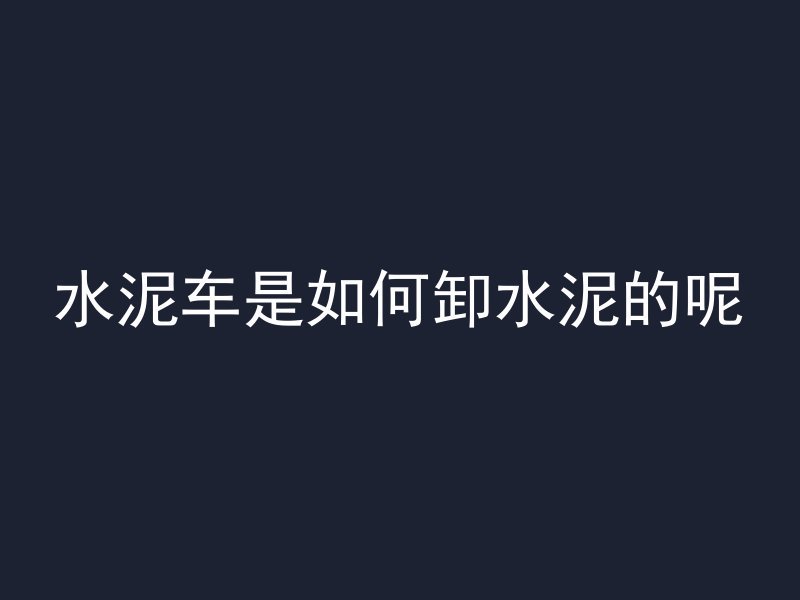 混凝土劈裂方法有哪些