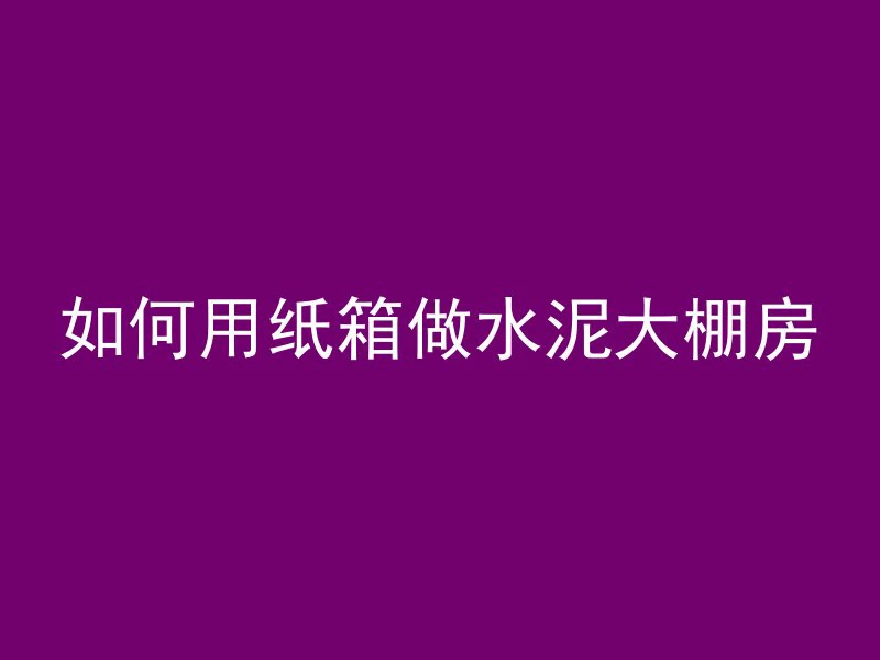 水泥管怎么做桥架好看