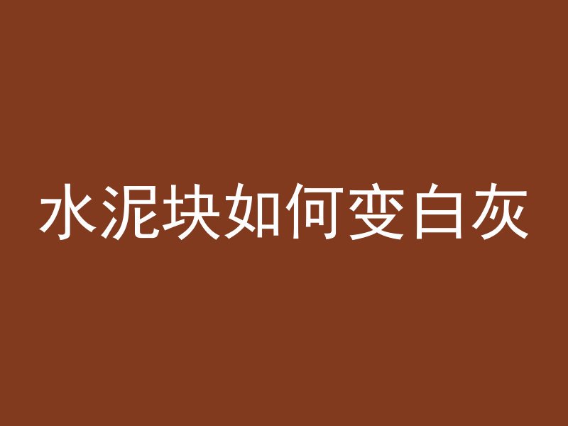 家庭打水泥管儿怎么打视频