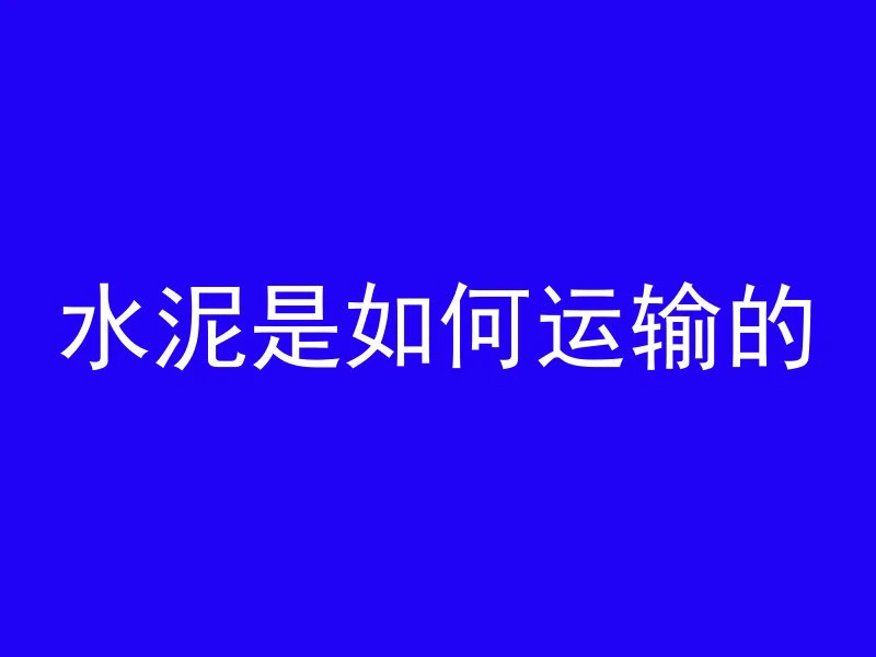 什么路面用混凝土好些