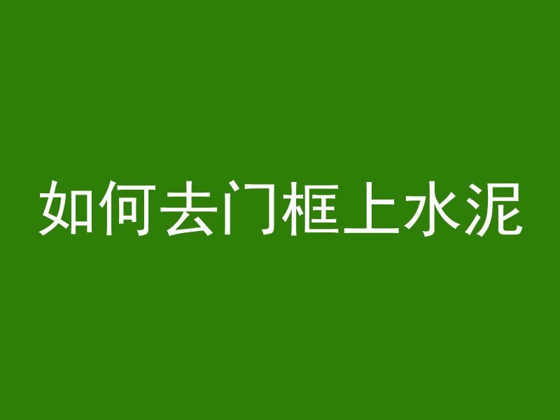 混凝土板结是什么回事