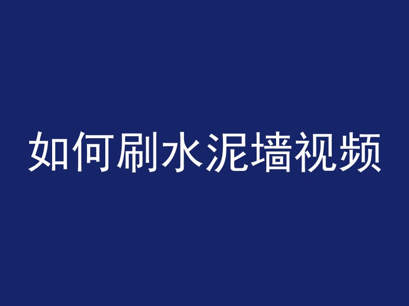 如何刷水泥墙视频